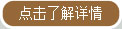 点击了解详情