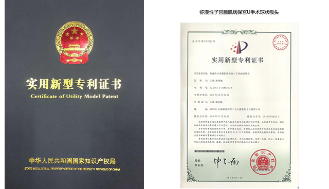 保宫U手术专利证书1
