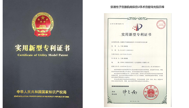保宫U手术专利证书5